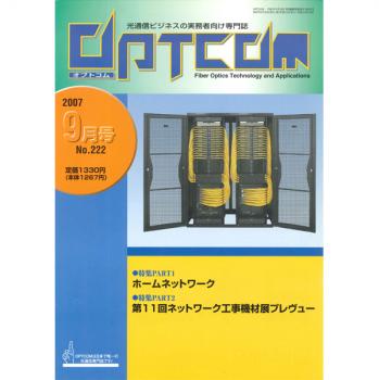 OPTCOM 2007年9月号