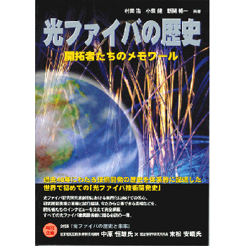 光ファイバの歴史 開拓者たちのメモワール