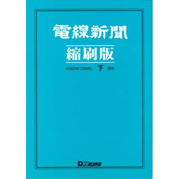 電線新聞 縮刷版 2008年 下期号
