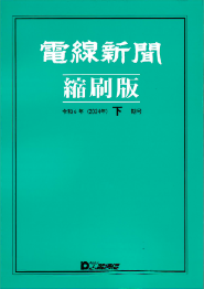 電線新聞 縮刷版 2024年 下期号