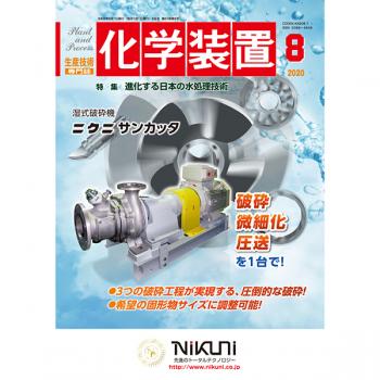 化学装置 2020年8月号