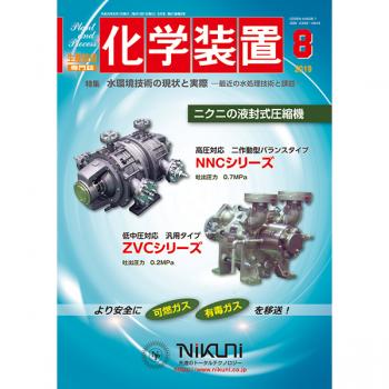 化学装置 2019年8月号