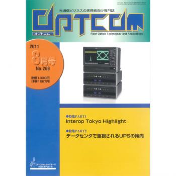 OPTCOM 2011年8月号