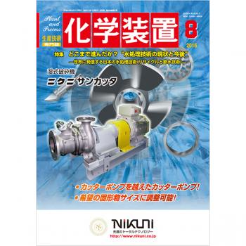 化学装置 2016年8月号