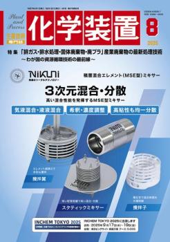 化学装置 2025年7月号