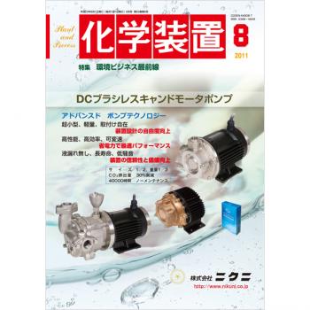 化学装置 2011年8月号