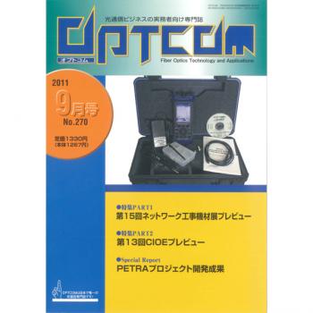 OPTCOM 2011年9月号