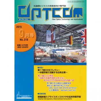 OPTCOM 2015年9月号