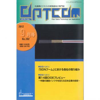 OPTCOM 2012年9月号