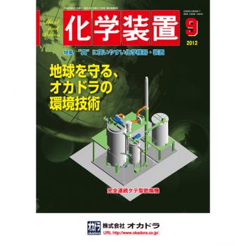 化学装置 2012年9月号