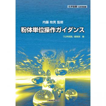 大阪大学　内藤牧男監修　粉体単位操作ガイダンス　化学装置別冊