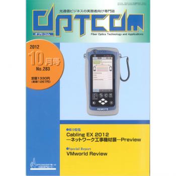 OPTCOM 2012年10月号