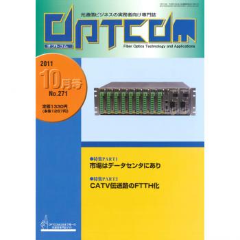 OPTCOM 2011年10月号