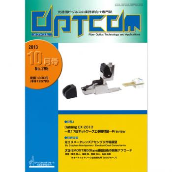 OPTCOM 2013年10月号