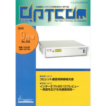 OPTCOM 2010年9月号