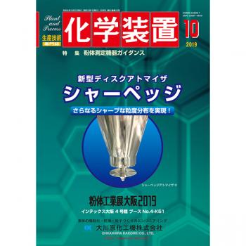 化学装置 2019年10月号