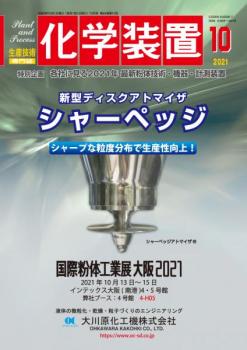 化学装置 2021年10月号