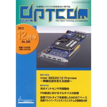 OPTCOM 2012年12月号