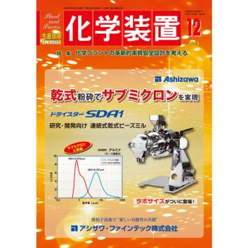 化学装置 2015年12月号