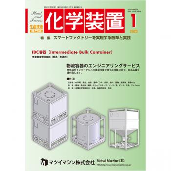 化学装置 2020年1月号