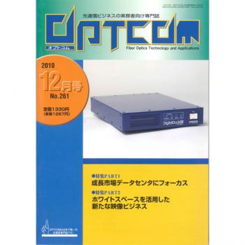 OPTCOM 2010年12月号