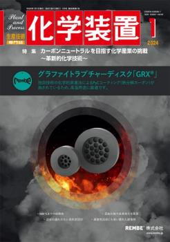 化学装置 2024年1月号