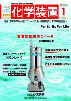 化学装置 2023年1月号