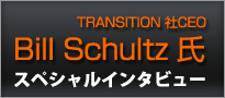 Bill Schultz氏