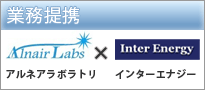 アルネアラボラトリ＋インターエナジー業務提携