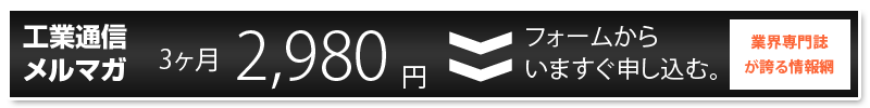 工業通信メルマガ