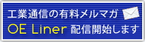 工業通信メルマガ 「OE Liner」