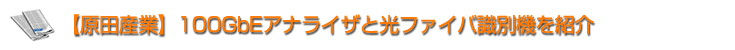 100GbEアナライザと光ファイバ識別機を紹介