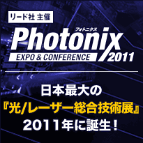 フォトニクス2011