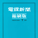 電線新聞　＜週刊＞ 