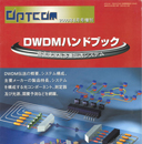 DWDMハンドブック2000――DWDM伝送システムのすべて