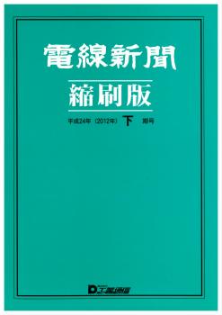 電線新聞 縮刷版 2012年 下期号
