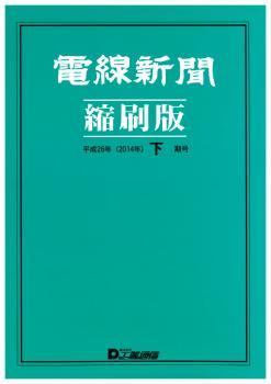 電線新聞 縮刷版 2014年 下期号