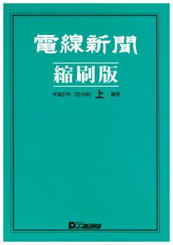 電線新聞 縮刷版 2015年 上期号