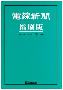 電線新聞 縮刷版 2015年 下期号