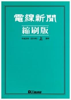 電線新聞 縮刷版 2016年 上期号