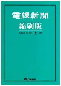 電線新聞 縮刷版 2017年 上期号