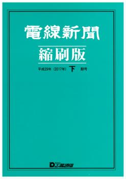電線新聞 縮刷版 2017年 下期号