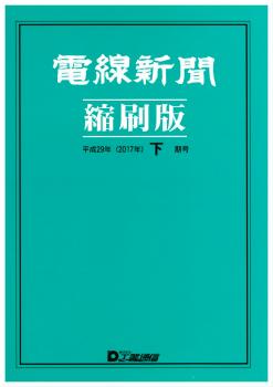 電線新聞 縮刷版 2017年 下期号