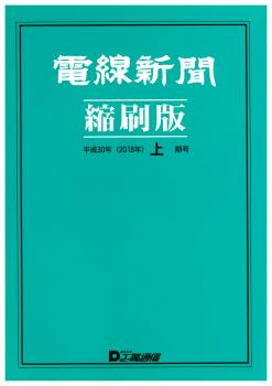 電線新聞 縮刷版 2018年 上期号