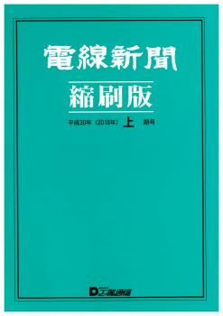 電線新聞 縮刷版 2018年 上期号