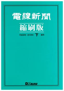 電線新聞 縮刷版 2018年 下期号