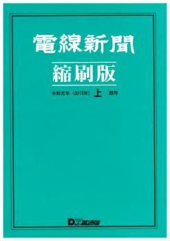 電線新聞 縮刷版 2019年 上期号