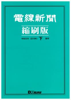 電線新聞 縮刷版 2019年 下期号