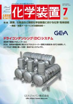 化学装置 2025年7月号