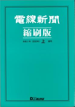 電線新聞 縮刷版 2020年 上期号